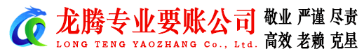 阳信龙腾讨账公司